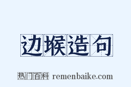 边堠造句是什么意思的图片